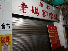 门面-老妈宫粽球