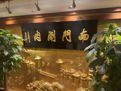 -南门涮肉(东单店)