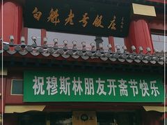 -白魁老号饭庄(交道口店)