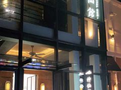 门面-神仙馆(衡山路店)