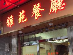 -雅苑餐厅(朝天路店)