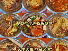 -丹妹麻辣烫(袁家岭20year店)