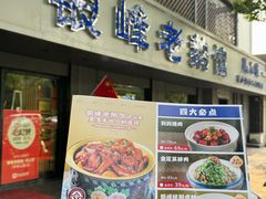 -金典银峰老鹅馆·昆山菜(亭林公园店)