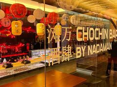 -滩万日本料理Nadaman(国贸大酒店)