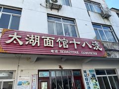 -太湖面馆十八浇(渔港路店)