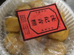 -沈记青团