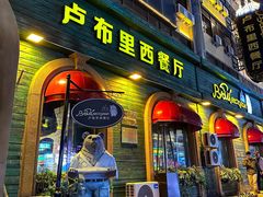 -卢布里西餐厅(总店)