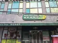 -婕妮璐超市 Jenny Lou’s Shop(三里屯店)
