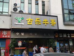 -古乐牛香·鲜牛肉牛杂火锅(新区店)