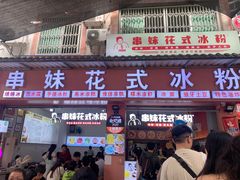 -串妹花式冰粉(乐山总店)
