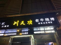 -川天喉重庆江湖菜