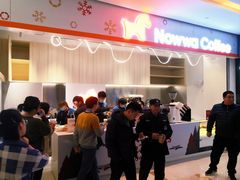门面-NOWWA挪瓦咖啡(SOHO中山广场店)
