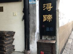 -浔蹄(南浔总店)