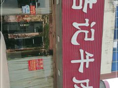 门面-浩记牛肉店(老街店)