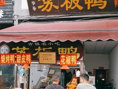 -苏板鸭