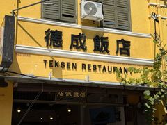 -德成饭店