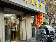 -正味斋锅巴菜(西北角店)