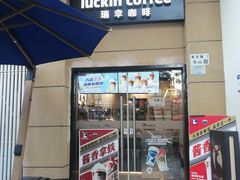 -瑞幸咖啡(半里花海生活广场店)