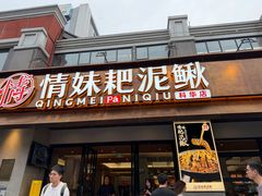 -情妹耙泥鳅·江湖川菜(科华店)