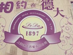 -德大西餐社(云南南路店)