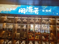 -闽海肴(北辰荟店)