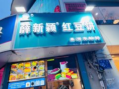 -薛新颖红豆饼(中式甜点山师店)
