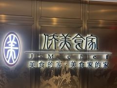 -侨美食家·粤菜(体育西路店)