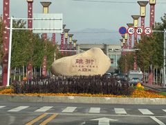 -特克斯八卦城