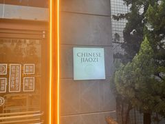 -一轩饺子馆(丽都店)