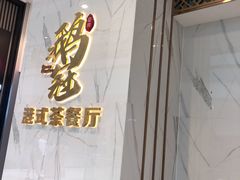 门面-鹅冠港式茶餐厅(来福士店)