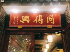 门面-同得兴面馆.苏式面.三虾面(园区店)