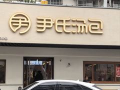 -尹氏汤包(朝天宫店)