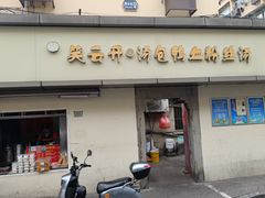 -笑云开汤包店(网巾市店)