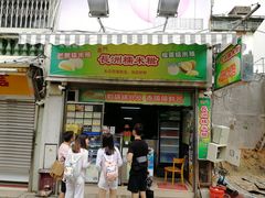 门面-澳门长洲糯米糍(柯打苏沙街店)