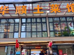 -华顺土菜馆(洪岗路店)