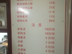 菜单-河间正宗驴肉火烧(宾水西里店)