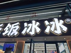 -长乐饭冰冰·冰饭·烧烤(长乐总店)
