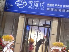 门面-香探花·擀面皮肉夹馍(北苑店)