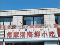 -常家活海鲜小吃(仅一家无分店)