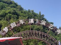 -车溪民俗旅游区