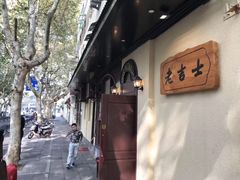 门面-老吉士酒家(天平路店)