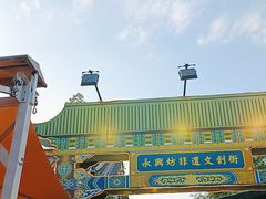 -永兴坊
