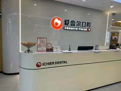 -爱齿尔口腔医院(中南院)