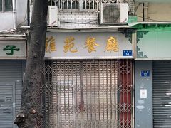 门面-雅苑餐厅(朝天路店)