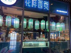 门面-花样西贡·法式越南菜餐厅(桂林万象城店)