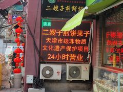 -清真·二嫂子煎饼果子(鼓楼旗舰形象店)