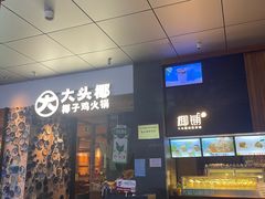 -大头椰·椰子鸡火锅(新梦店)