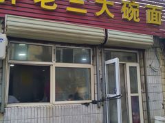 -胖老三大碗面(五一路店)