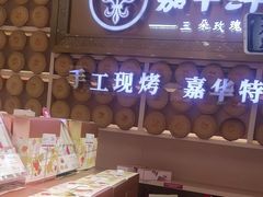 -嘉华鲜花饼·现烤(昆明老街店)