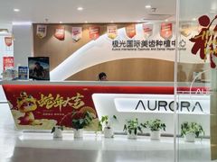 -极光口腔·矫正种植修复(锦江店)